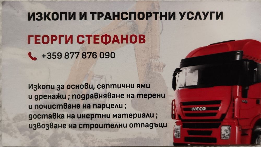 Мини Багери, Дъмпер, Божият,Самосвал/Камион/Изкопи и транспортни услуг