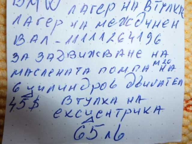 продавам BMW лагери на междинен вал