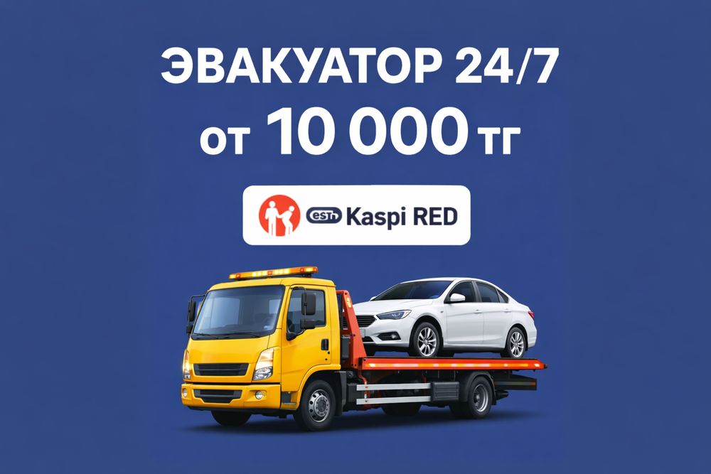 Эвакуатор город- межгород Астана-Шымкент24/7