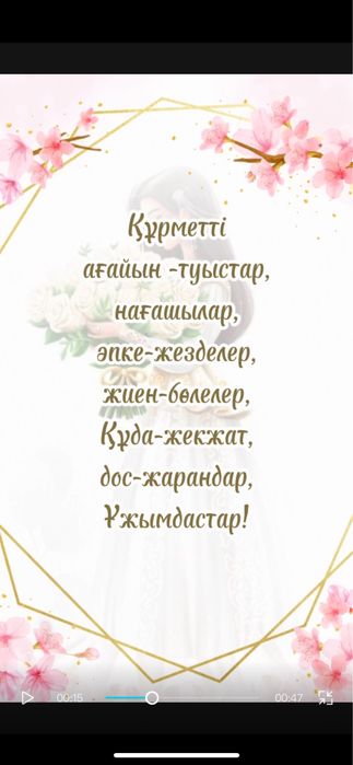 Шақырту/ Пригласительные