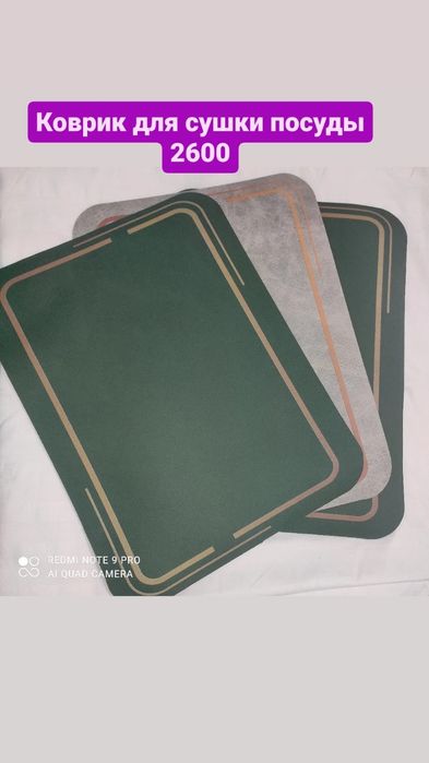 Коврик для сушки посуды