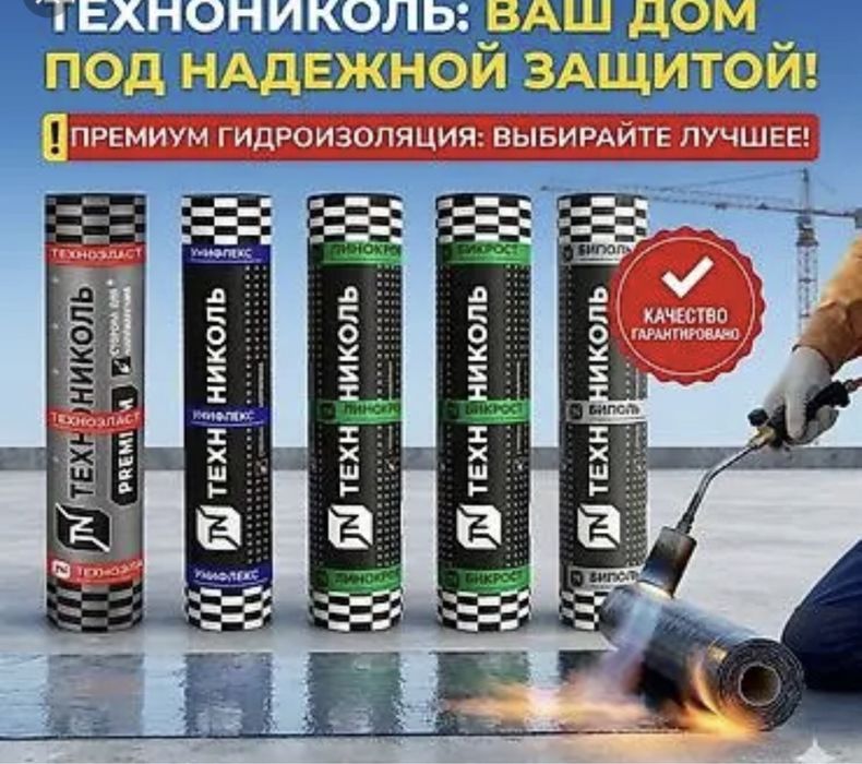 Бикрост, Мастика битумный, Osb, Гипсокартон.