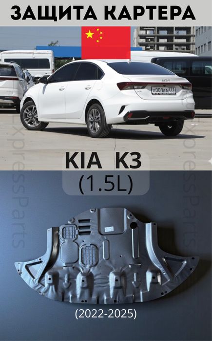 Защита двигателя Kia K3, 1,5 Вариатор