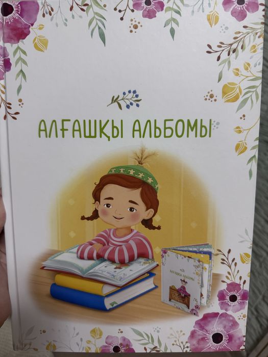 Алғашқы альбомы. Альбом для новорожденных