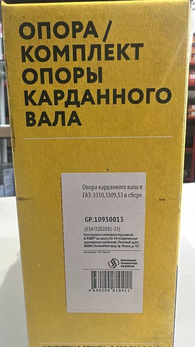 Комплект Опоры Карданного Вала