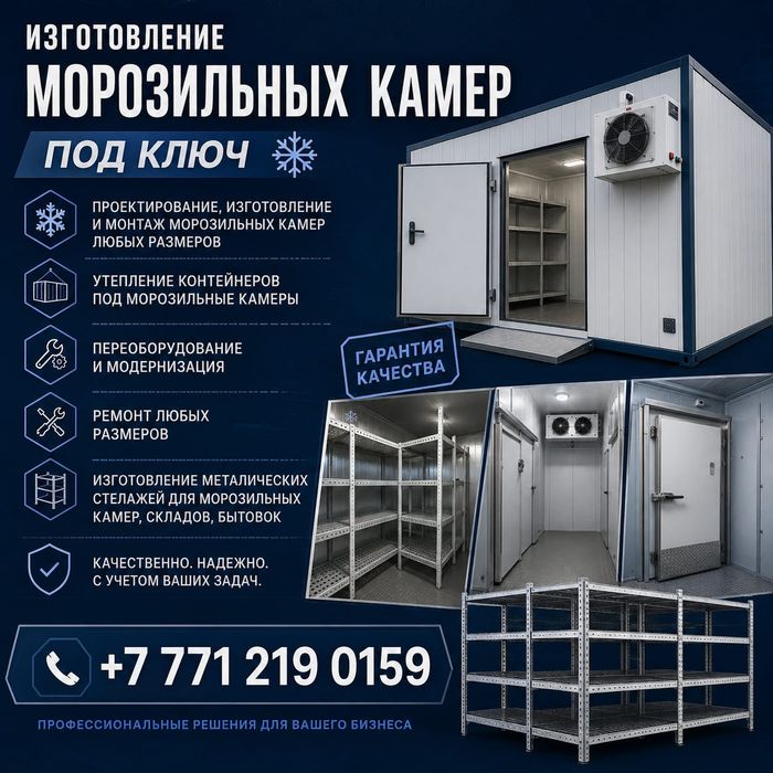 Изготовление морозильных камер