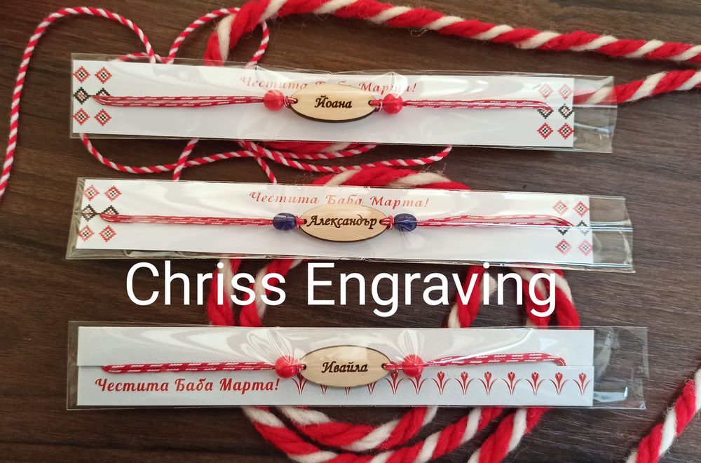 Мартенички гривни с имена