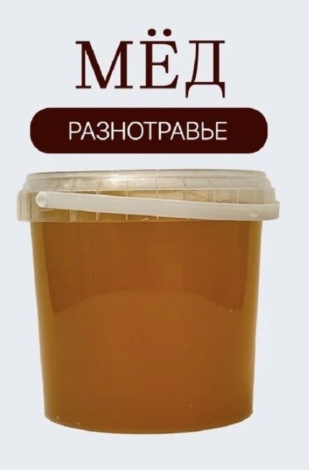 Продам мед разнотравье