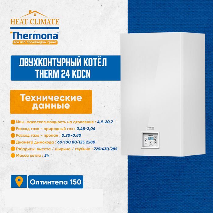 THERMONA Котел газовый и конденсационный