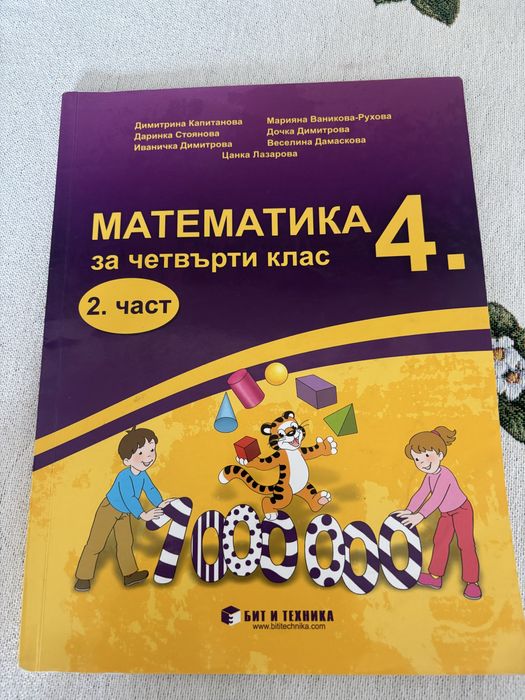 Помалага по БЕЛ и МАТ, 4 клас (2-4 евро)