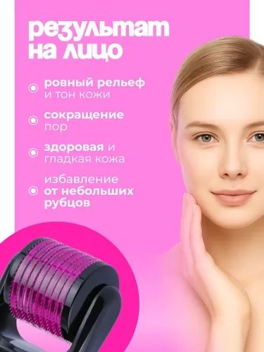 Мезороллер для лица и тела 540 игл 1 мм, дермароллер массажер ролик дл