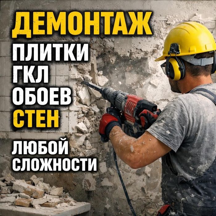 Демонтажные работы всех видов