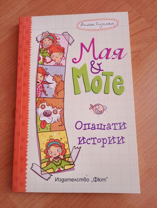 Книги ,,Мая и Моте"