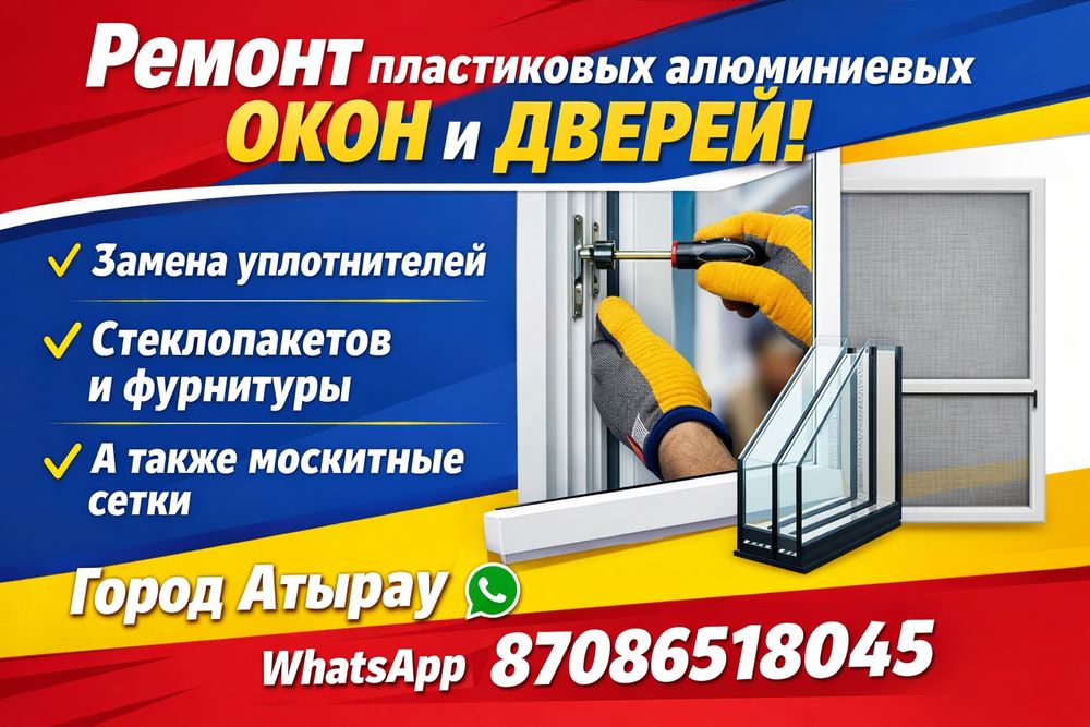 Ремонт пластиковых алюминиевых окон и дверей