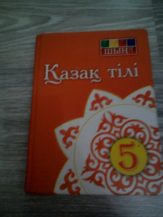 казак тили 5 сынып