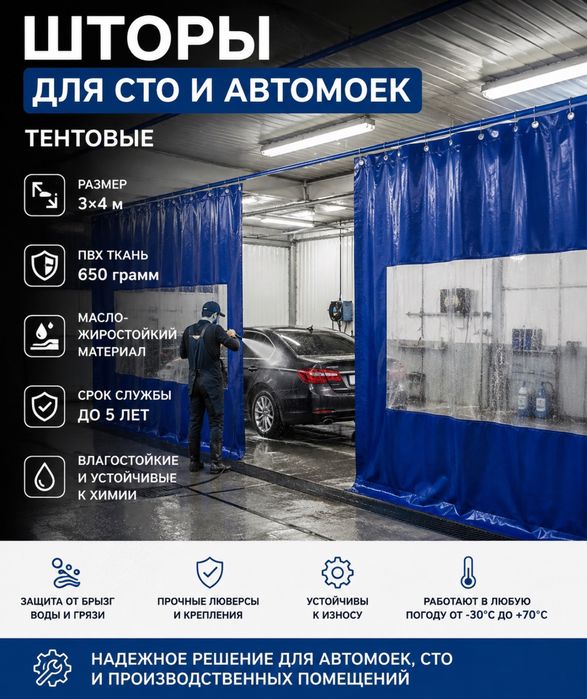Штора автомойки и сто
