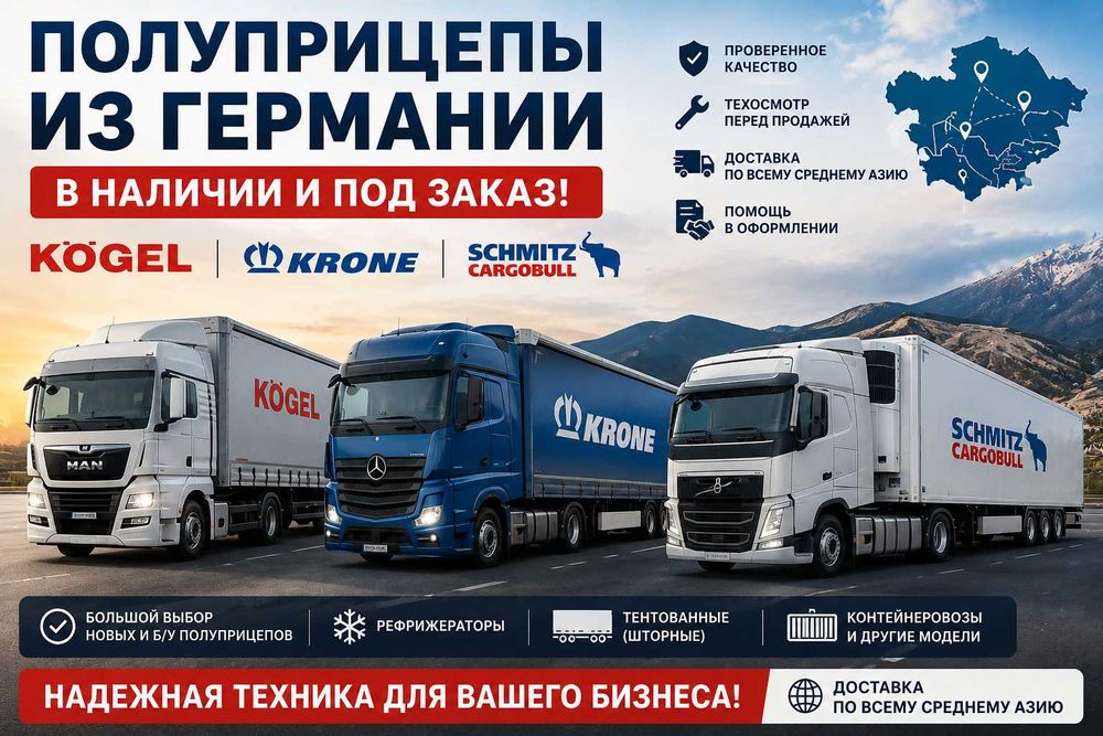 Полуприцепы из Германии в наличии и под заказ! Kogel. Krone. Schmitz.