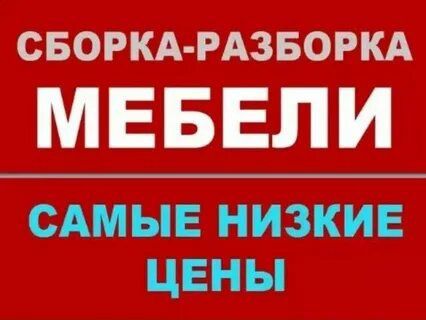 Переделка ремонт мебели сборка разборка мебели