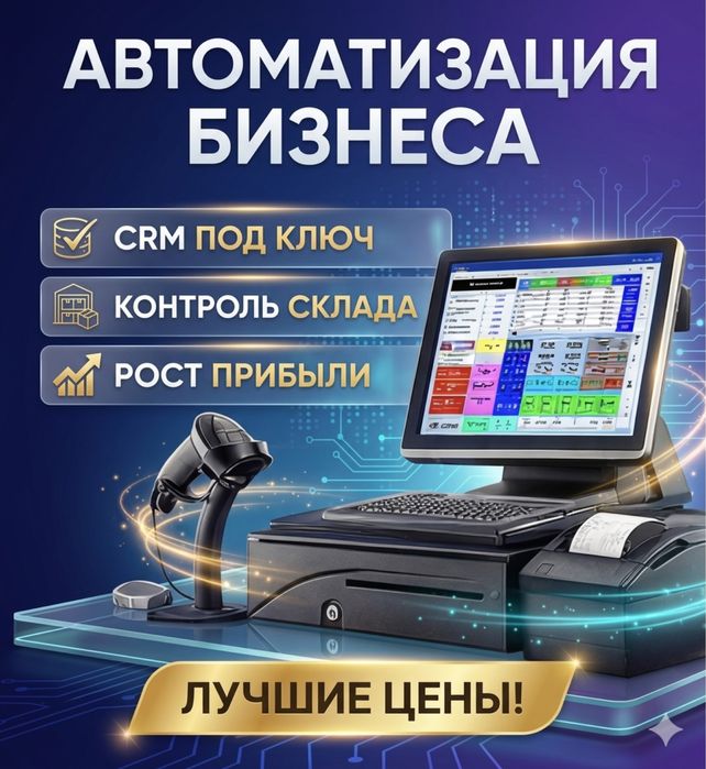 Автоматизация магазинов под ключ в Алматы и по Казахстану