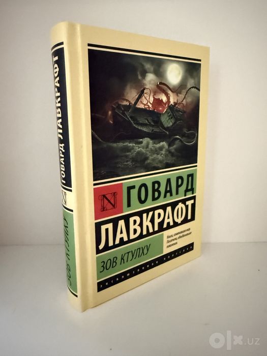 Говард Лавкрафт Зов ктулху