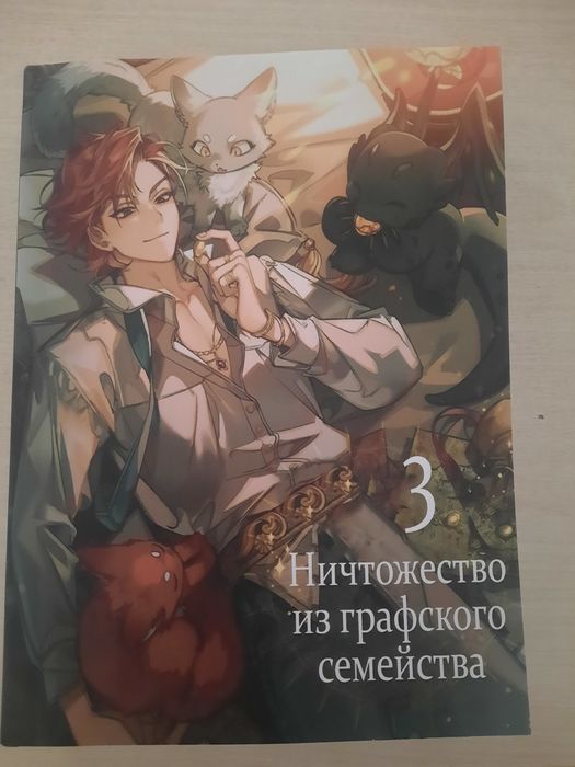 Ничтожество графского семейства 3