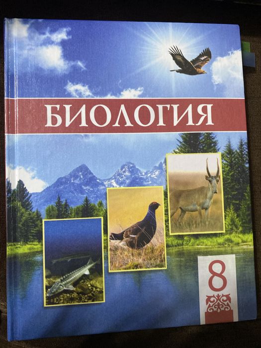 Биология 8 сынып