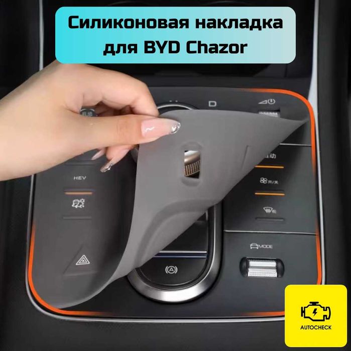 Силиконовая накладка на консоль управления BYD Chazor от AutocheckShop