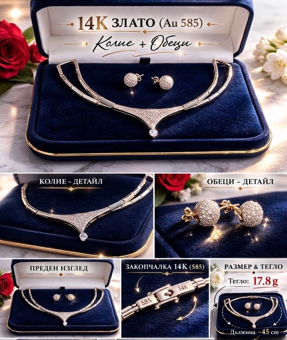 Колие и обеци 14к злато