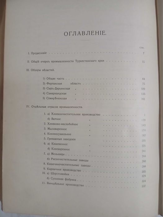 Промышленные заведения Туркестанского края 1915 год.