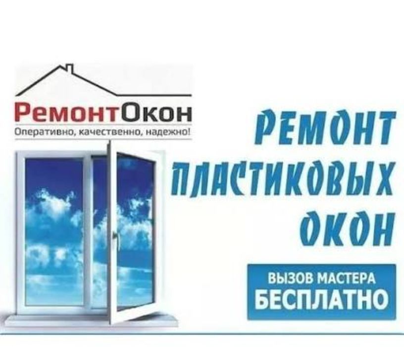 Ремонт окон Алматы