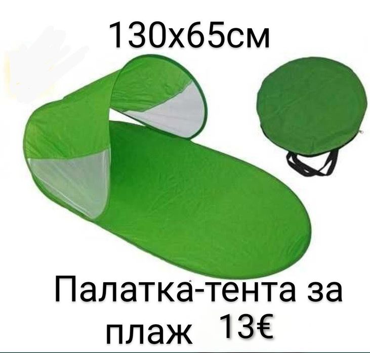 Саморазгъваща се плажна палатка