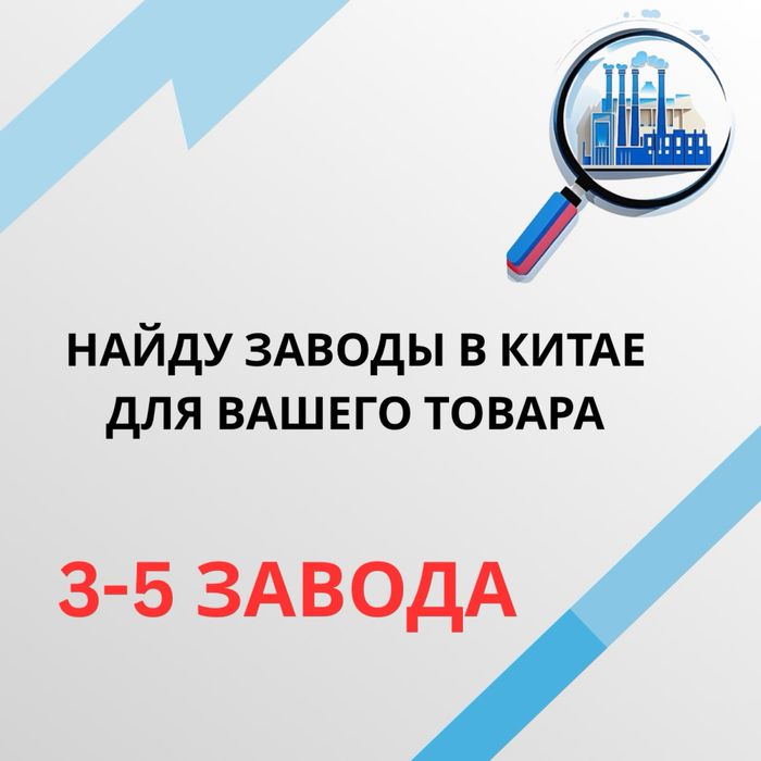 Поиск производителей в Китае | Контакты фабрик для вашего товара