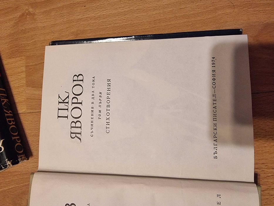 Яворов съчинения в два тома