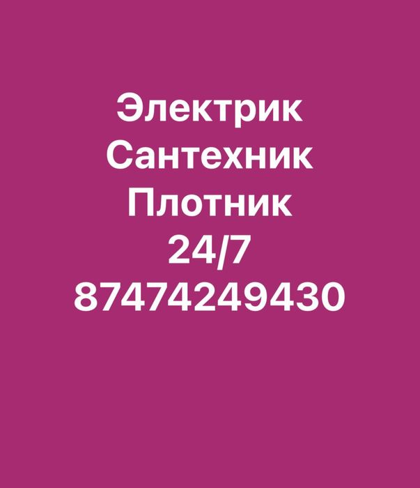Электрик сантехник