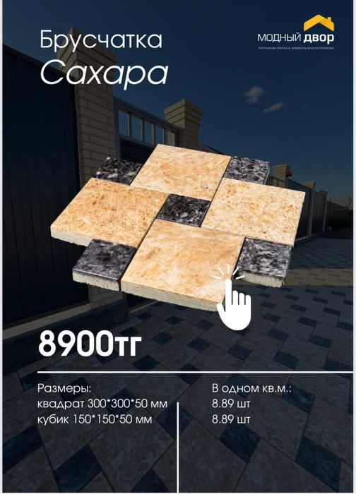 Брусчатка «Сахара» от производителя | Астана