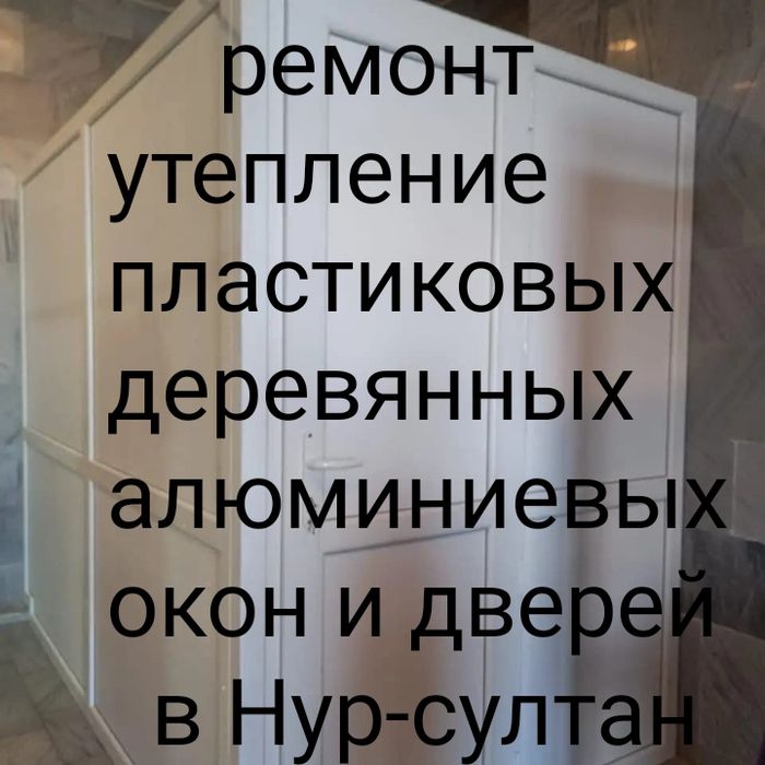 Ремонт  Алюминиевых окон и дверей,.