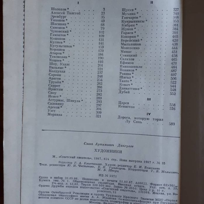 Книга Савва Дангулов
"Художники"
1987
