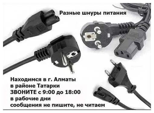 Шнур питания,~ на блок питания и для разных других устройств