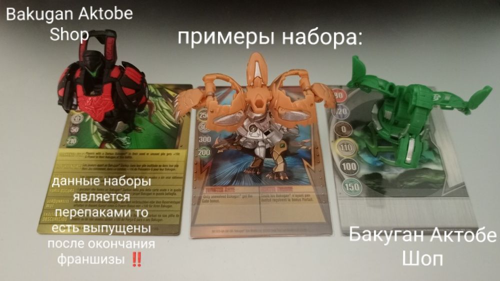 Бакуган , Bakugan наборы продажа перепаки