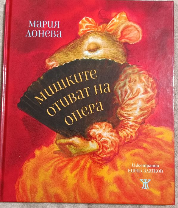 Мишките отиват на опера - книга
