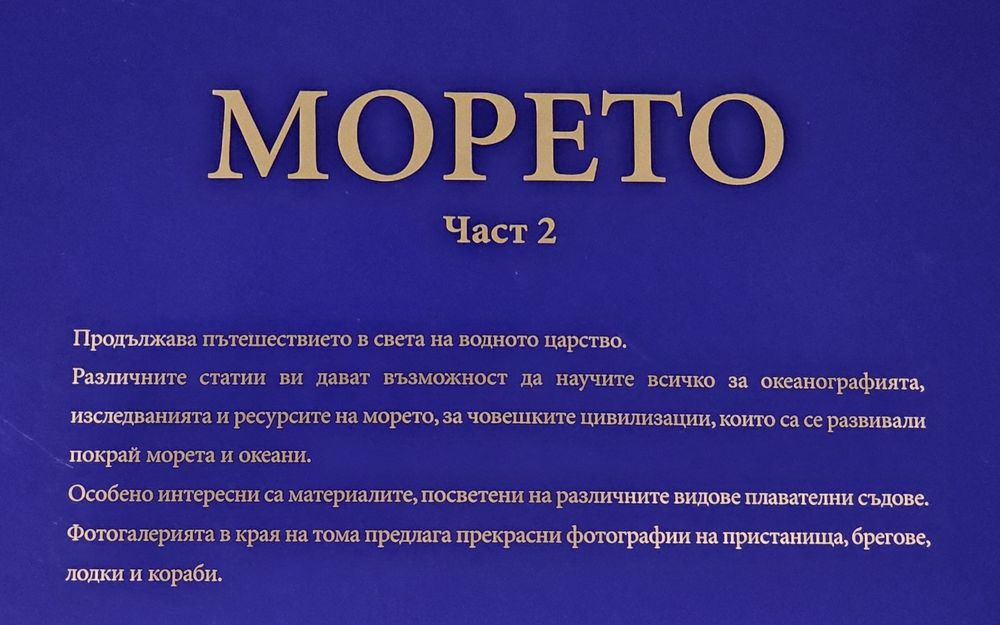 Комплект енциклопедии с твърди корици - "Морето" част 1 и част 2