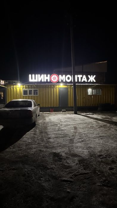 Продам Шиномонтаж