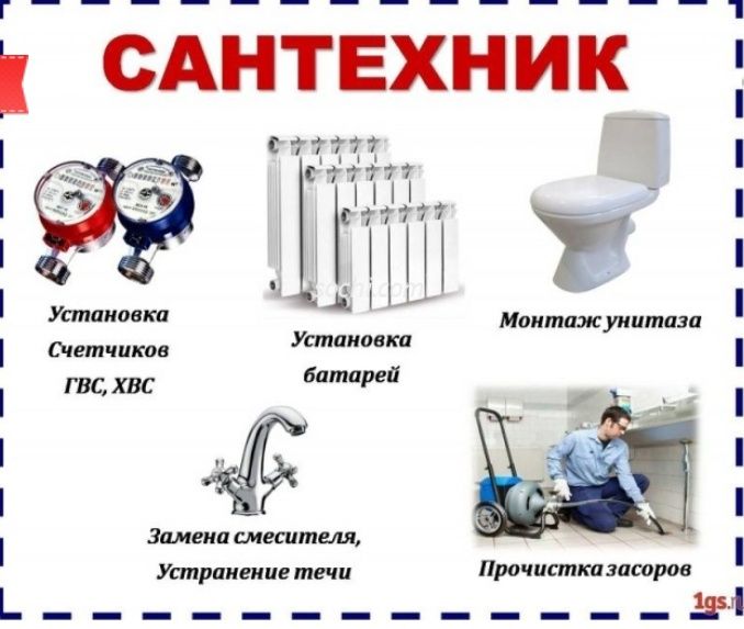 Услуги сантехника