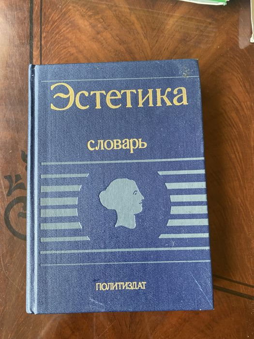 Книга эстетика словарь