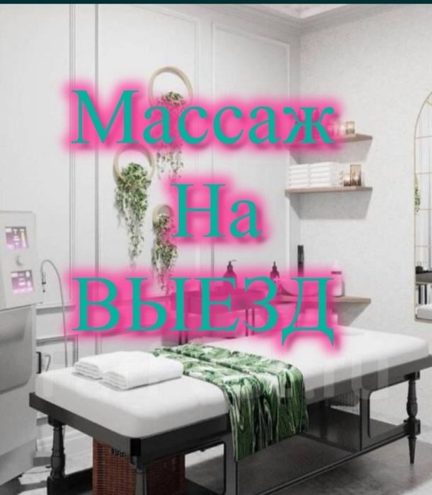 Массаж на Выезд Классический