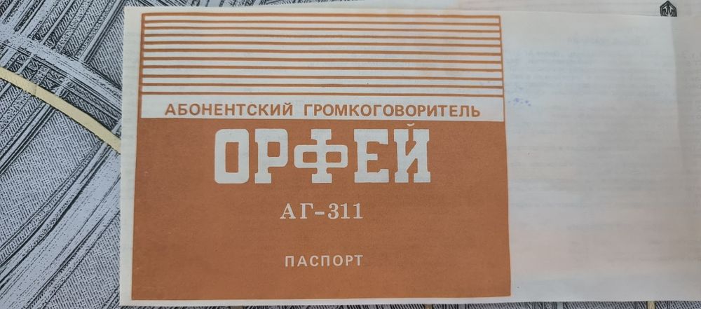 Громкоговоритель "Орфей-311"