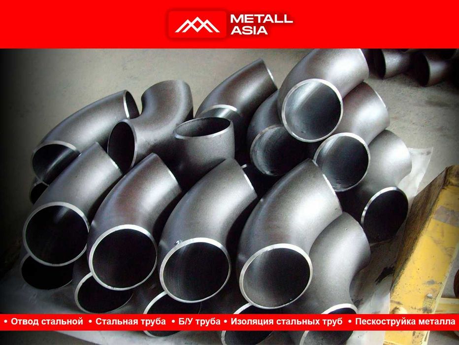 тройники стальные переходы стальные отвод стальной в ташкенте