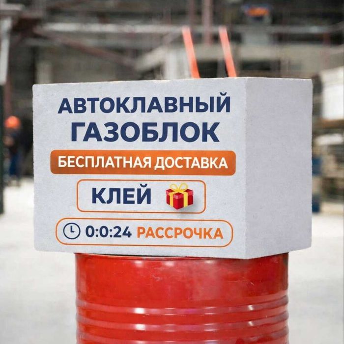 Автоклавный газоблок РАССРОЧКА / Теплоблок / Пеноблок / Кирпич