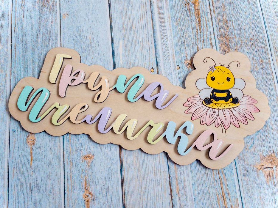 Табела за детска градина и ясла, табелки с имена