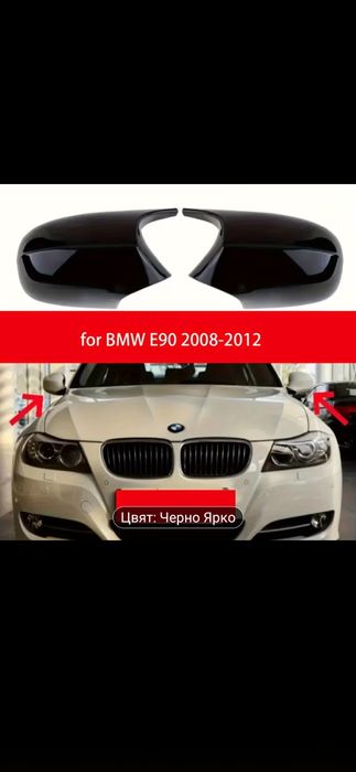 Капаци за огледала тип Батман Bmw  E90/E91